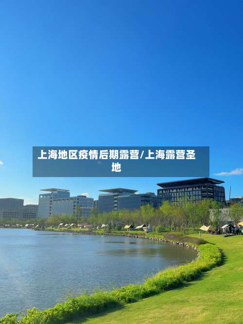 上海地区疫情后期露营/上海露营圣地-第2张图片