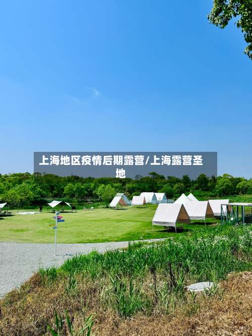 上海地区疫情后期露营/上海露营圣地-第1张图片