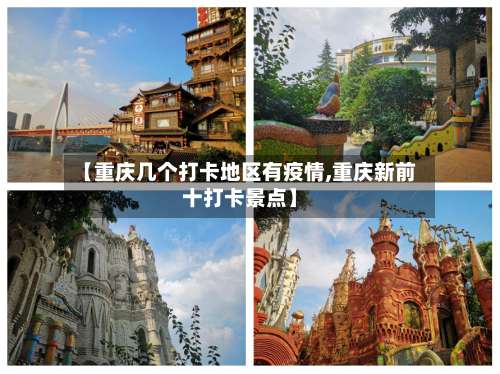 【重庆几个打卡地区有疫情,重庆新前十打卡景点】-第2张图片