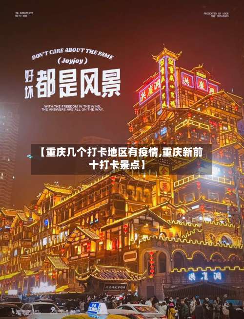 【重庆几个打卡地区有疫情,重庆新前十打卡景点】-第1张图片