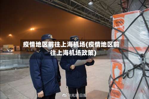 疫情地区前往上海机场(疫情地区前往上海机场政策)-第1张图片