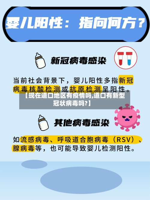 【现在道口地区有疫情吗,道口有新型冠状病毒吗?】-第2张图片
