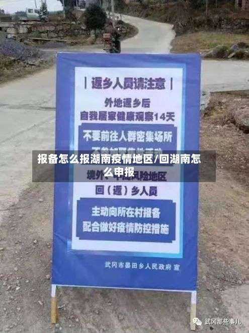 报备怎么报湖南疫情地区/回湖南怎么申报-第3张图片