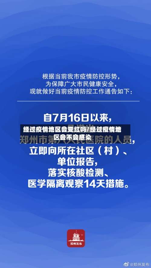 经过疫情地区会变红吗/经过疫情地区会不会感染-第1张图片