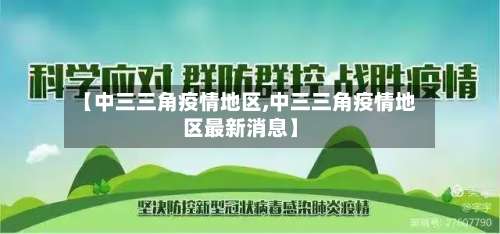 【中三三角疫情地区,中三三角疫情地区最新消息】-第1张图片