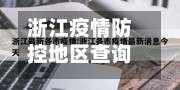 浙江疫情防控地区查询/浙江役情防控-第2张图片