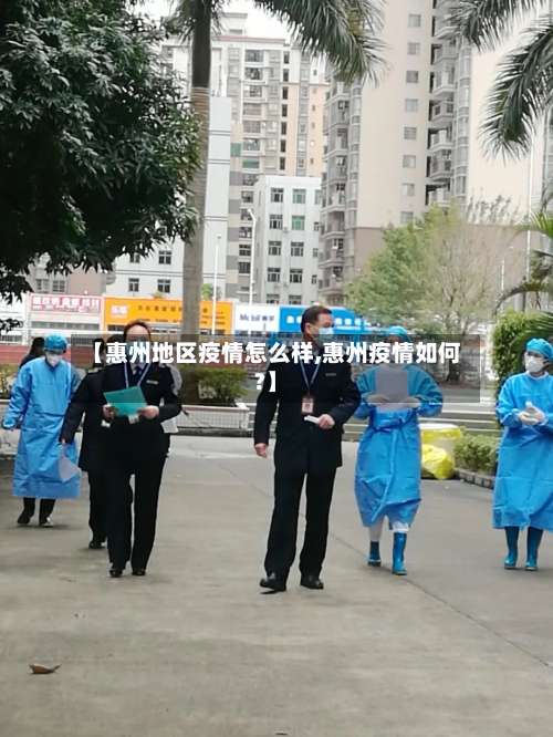 【惠州地区疫情怎么样,惠州疫情如何?】-第2张图片