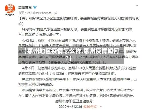 【惠州地区疫情怎么样,惠州疫情如何?】-第1张图片