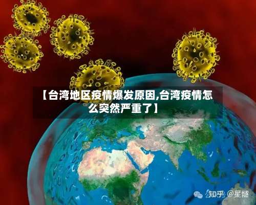【台湾地区疫情爆发原因,台湾疫情怎么突然严重了】-第1张图片