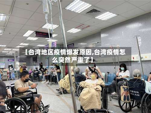 【台湾地区疫情爆发原因,台湾疫情怎么突然严重了】-第2张图片