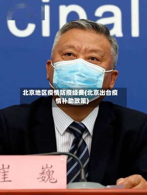 北京地区疫情防疫经费(北京出台疫情补助政策)-第1张图片