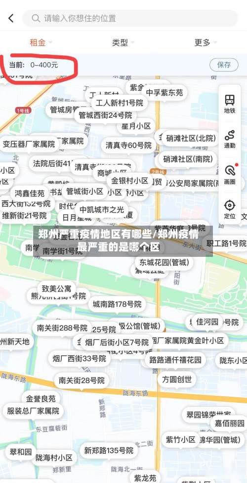 郑州严重疫情地区有哪些/郑州疫情最严重的是哪个区-第2张图片