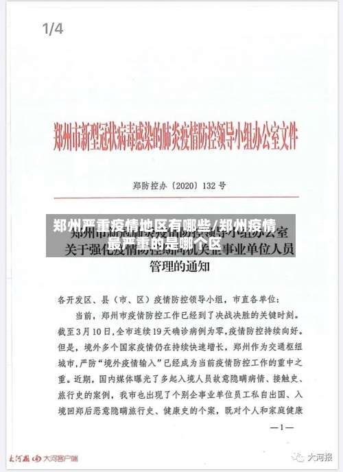 郑州严重疫情地区有哪些/郑州疫情最严重的是哪个区-第1张图片