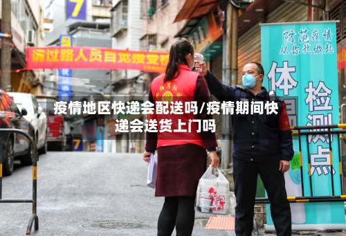 疫情地区快递会配送吗/疫情期间快递会送货上门吗-第1张图片