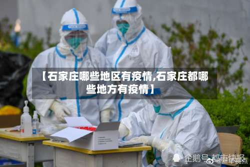 【石家庄哪些地区有疫情,石家庄都哪些地方有疫情】-第1张图片