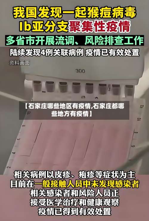 【石家庄哪些地区有疫情,石家庄都哪些地方有疫情】-第3张图片