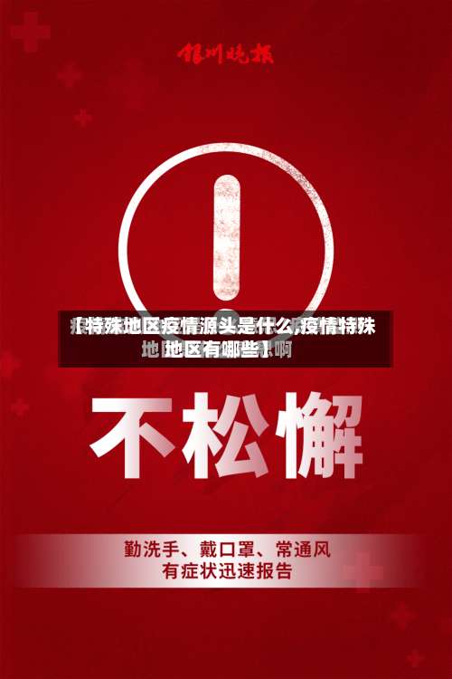 【特殊地区疫情源头是什么,疫情特殊地区有哪些】-第2张图片