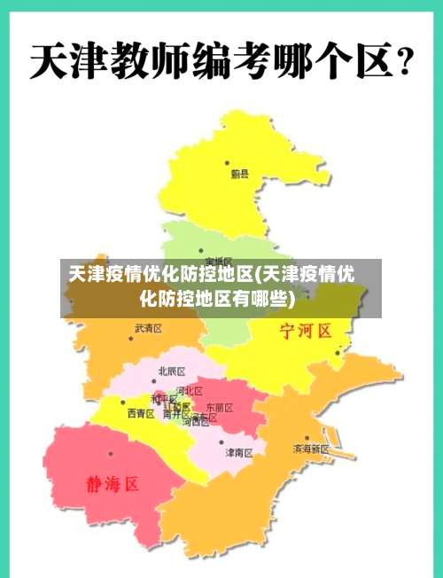 天津疫情优化防控地区(天津疫情优化防控地区有哪些)-第1张图片