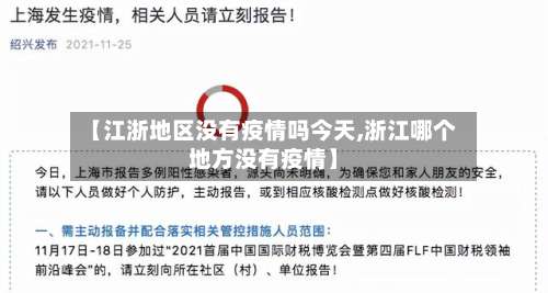 【江浙地区没有疫情吗今天,浙江哪个地方没有疫情】-第2张图片