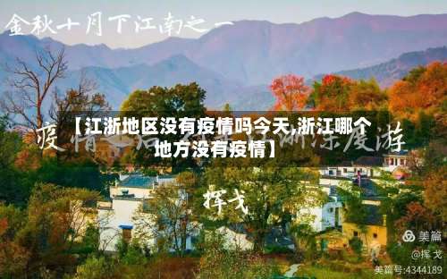 【江浙地区没有疫情吗今天,浙江哪个地方没有疫情】-第3张图片