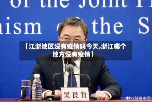 【江浙地区没有疫情吗今天,浙江哪个地方没有疫情】-第1张图片