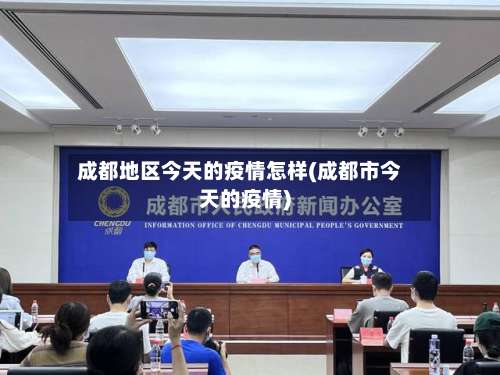 成都地区今天的疫情怎样(成都市今天的疫情)-第1张图片
