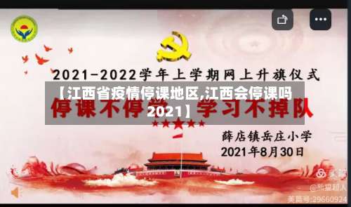 【江西省疫情停课地区,江西会停课吗2021】-第1张图片