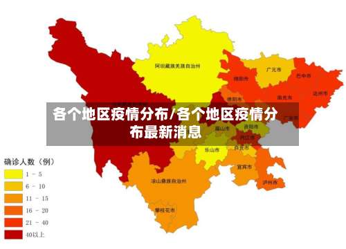 各个地区疫情分布/各个地区疫情分布最新消息-第2张图片