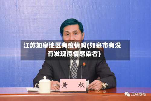 江苏如皋地区有疫情吗(如皋市有没有发现疫情感染者)-第2张图片