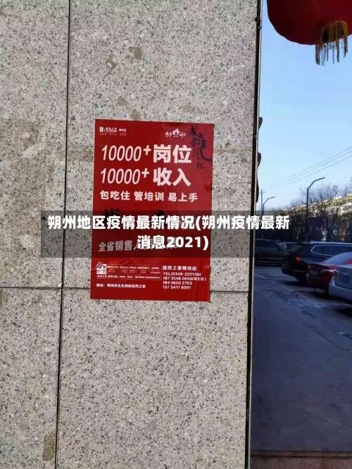 朔州地区疫情最新情况(朔州疫情最新消息2021)-第1张图片