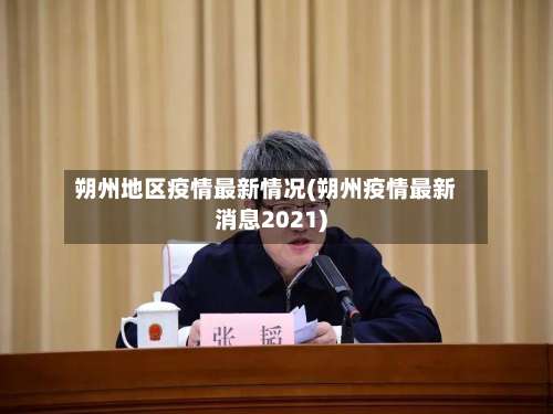 朔州地区疫情最新情况(朔州疫情最新消息2021)-第2张图片