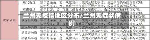 兰州无疫情地区分布/兰州无症状病例-第1张图片