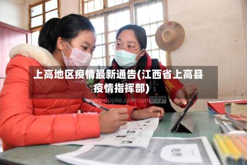 上高地区疫情最新通告(江西省上高县疫情指挥部)-第2张图片