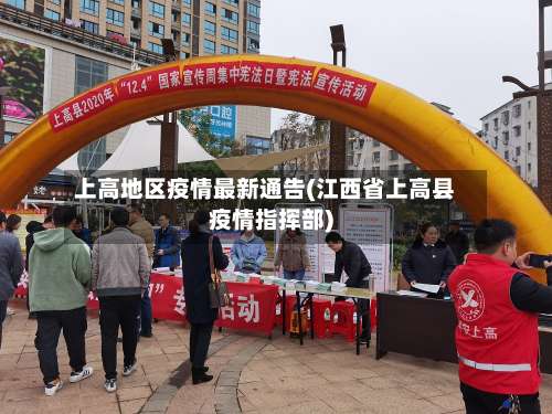 上高地区疫情最新通告(江西省上高县疫情指挥部)-第1张图片