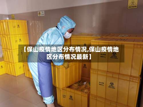 【保山疫情地区分布情况,保山疫情地区分布情况最新】-第2张图片