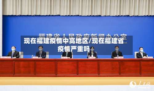 现在福建疫情中高地区/现在福建省疫情严重吗-第1张图片