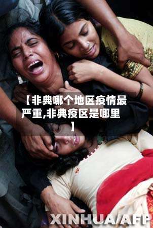 【非典哪个地区疫情最严重,非典疫区是哪里】-第1张图片