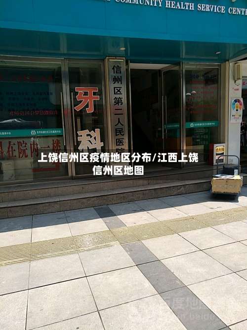 上饶信州区疫情地区分布/江西上饶信州区地图-第3张图片
