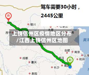 上饶信州区疫情地区分布/江西上饶信州区地图-第2张图片