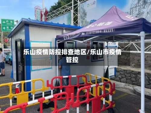 乐山疫情防控排查地区/乐山市疫情管控-第2张图片