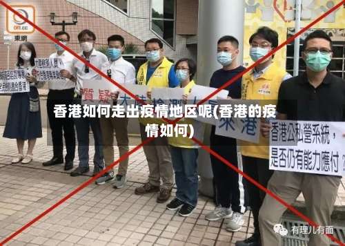 香港如何走出疫情地区呢(香港的疫情如何)-第1张图片