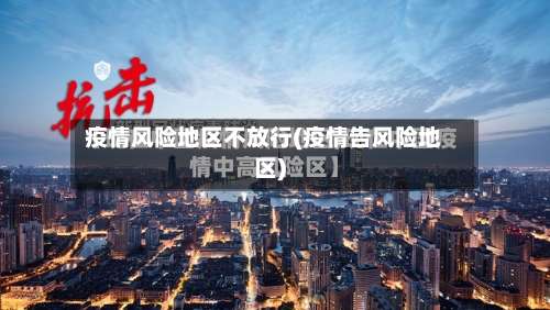 疫情风险地区不放行(疫情告风险地区)-第2张图片
