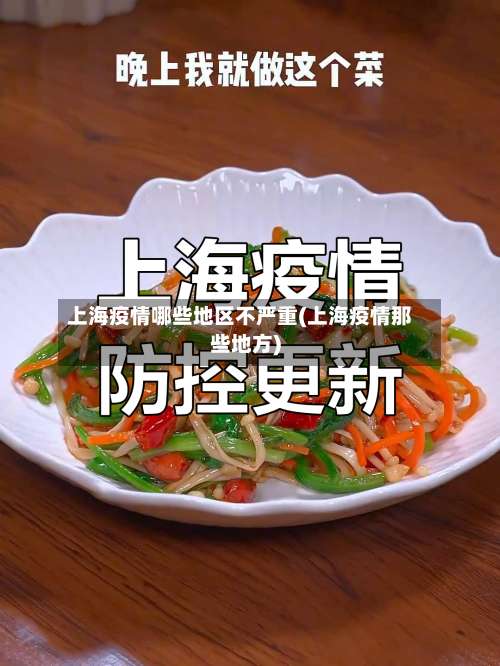 上海疫情哪些地区不严重(上海疫情那些地方)-第1张图片