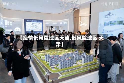 【疫情低风险地区天津,低风险地区 天津】-第1张图片