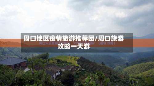 周口地区疫情旅游推荐团/周口旅游攻略一天游-第3张图片