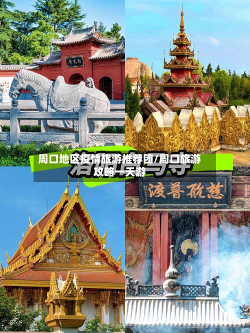 周口地区疫情旅游推荐团/周口旅游攻略一天游-第1张图片