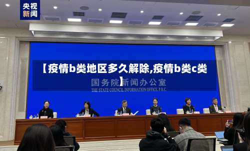 【疫情b类地区多久解除,疫情b类c类】-第1张图片