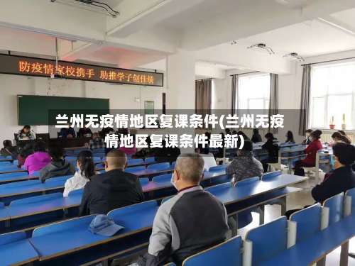 兰州无疫情地区复课条件(兰州无疫情地区复课条件最新)-第3张图片