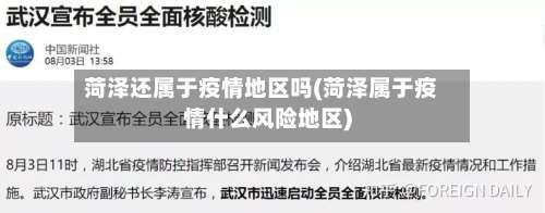 菏泽还属于疫情地区吗(菏泽属于疫情什么风险地区)-第1张图片