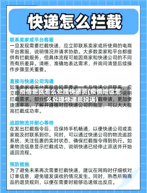 疫情地区怎么处理快递员(疫情地区怎么处理快递员投诉)-第1张图片